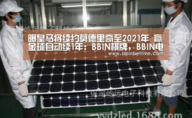 曝皇马将续约莫德里奇至2021年 赢金球自动续1年:BBIN棋牌,BBIN电子,BBIN视讯,BBIN登录(图1) BBIN棋牌,BBIN电子,BBIN视讯,BBIN登录